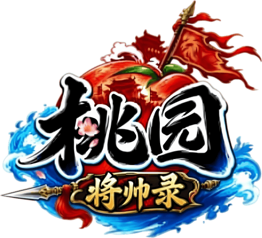 《桃园将帅录》手游