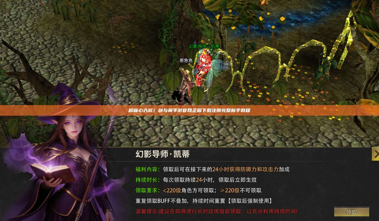 超省心入坑！剑与翼手游官网正版下载注册完整新手教程