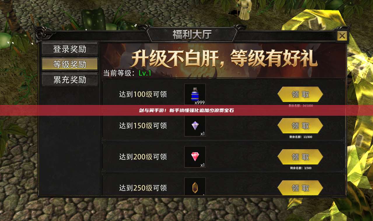 剑与翼手游！新手搞懂强化追加少浪费宝石